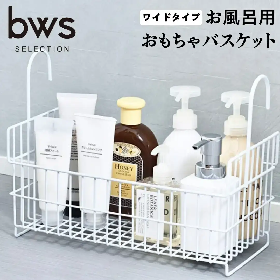 お風呂場用収納カゴ おもちゃバスケット ワイドタイプ ホワイト 吊り