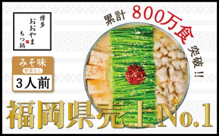 もつ鍋 おおやま みそ味 3人前 ギフト対応可 | もつ鍋 博多