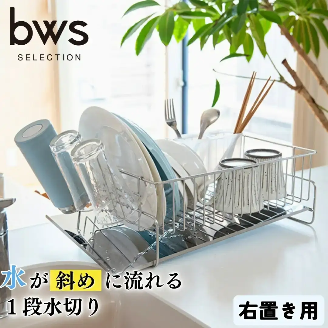 斜めに流れる1段水切り 右置き用 ステンレス製 燕三条製 キッチン用品 水切りラック bwsSELECTION [ビーワーススタイル]