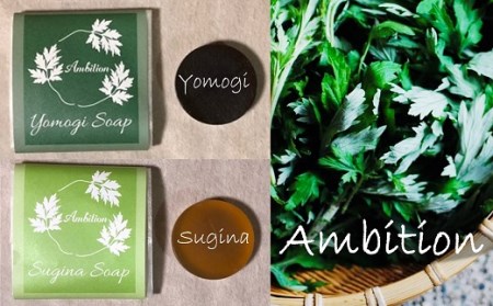 高柳の天然素材・無添加ミニ石鹸（よもぎ・すぎな）セット[ZA060]