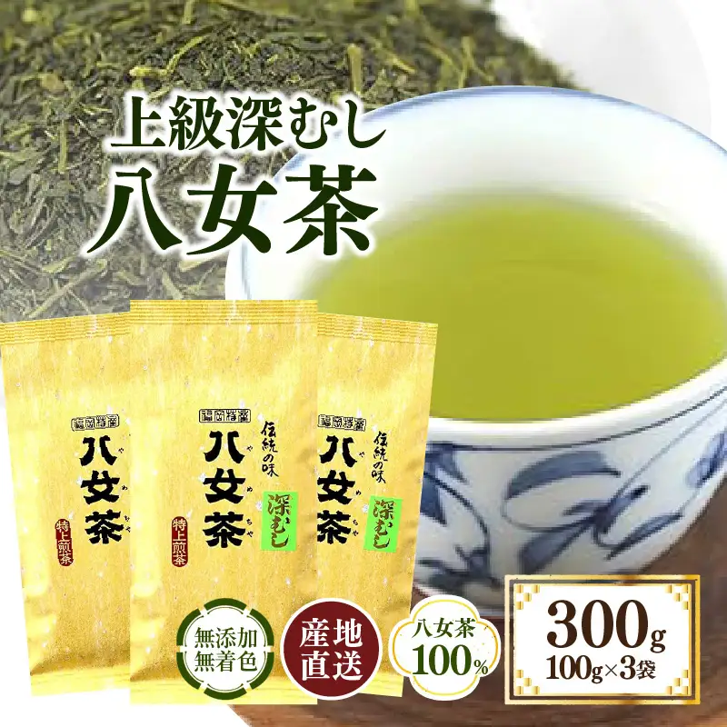 八女茶100％ まろやか濃い味「マイルド深むし特上煎茶」100g×3袋＜岩崎園製茶＞ 075-002