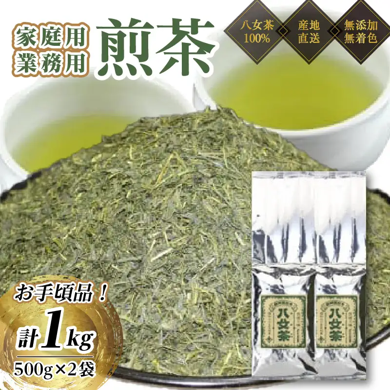 八女茶100％ 家庭用業務用煎茶 たっぷり1kg！お手頃品！＜岩崎園製茶＞ お茶 茶 八女茶 無添加 無着色 業務用 福岡県 八女市 075-003