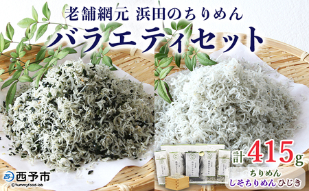 老舗網元 浜田のちりめんバラエティセット AMS0008