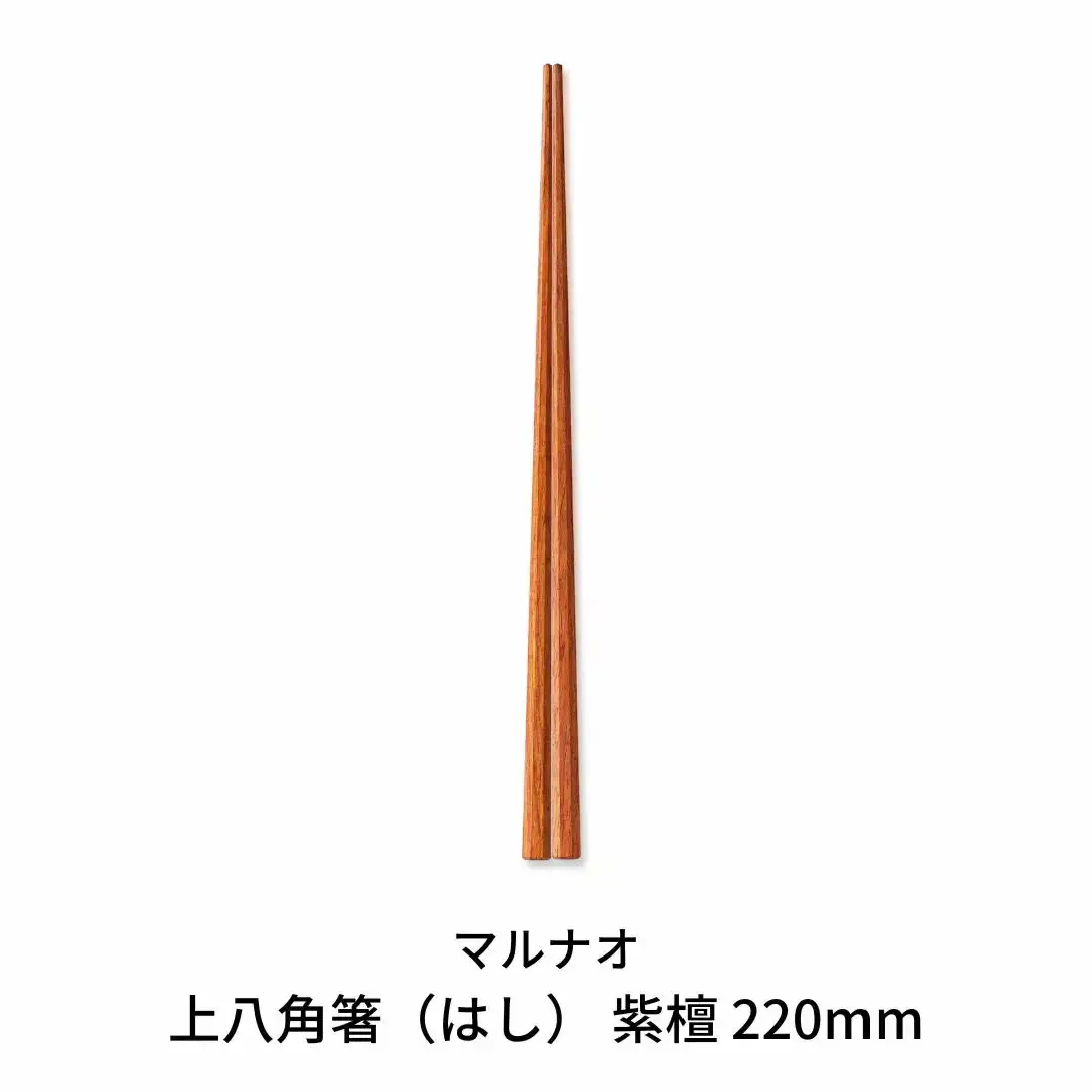 上八角箸 紫檀 220mm  高級 贈答用 無塗 燕三条製  [マルナオ]