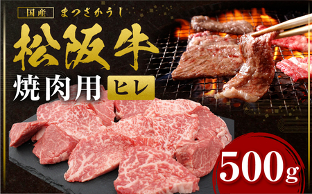松阪牛 ヒレ 焼肉用 500ｇ 国産松坂牛ヒレ SS-77