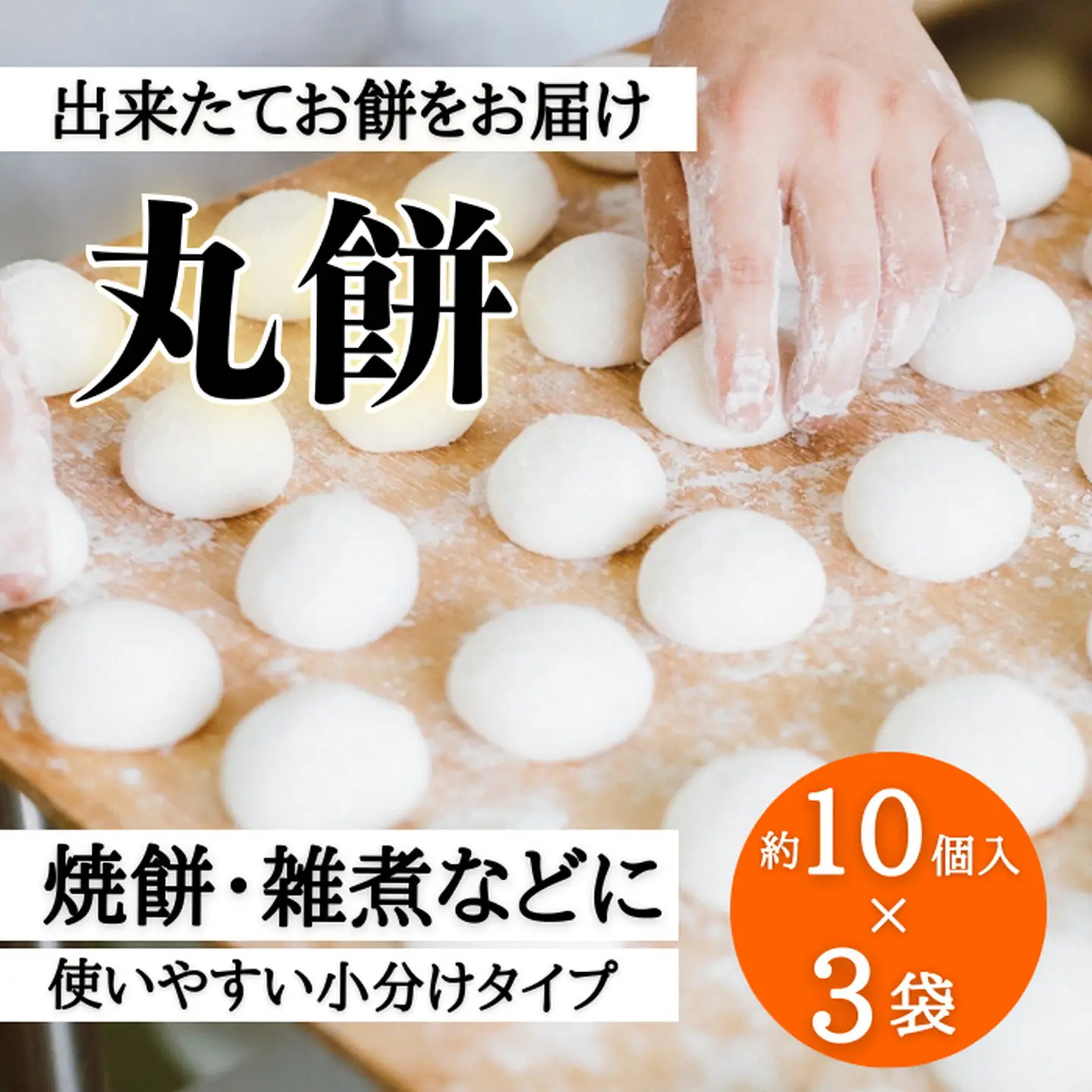好きな時に、好きなだけ！もちもち丸餅(約30個)：B155-011