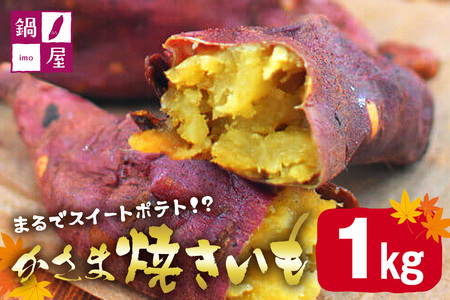 かさま焼き芋 1kg 焼き芋 さつまいも BH-015