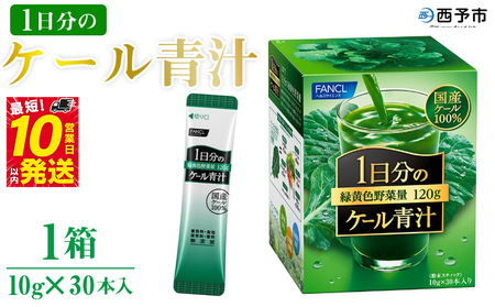 ファンケル 1日分のケール 青汁 1箱（10g×30本入）＞ 粉末 スティック
