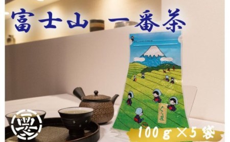 毎日のお茶に最適！愛鷹山で摘まれた「やぶきた品種」使用！富士山 一番茶(ぐり茶)