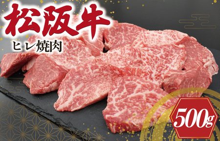 松阪牛 500g ヒレ 焼肉松阪牛 S10