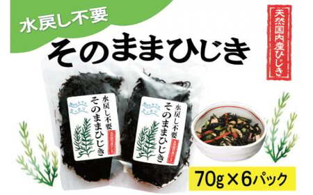 ひじき 6個パック そのままひじき【伊勢丸い水産】