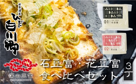 世界遺産 白川郷  石豆腐 2種 3丁 食べ比べ 豆腐 [S261]