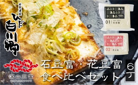 ＼満点☆青空レストランでご紹介／ 白川郷  石豆腐 2種 6丁 豆腐 [S262]