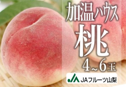 JAフルーツ山梨 甲州市産ハウスもも4～6玉【60】【2026年発送】C-131 桃 フルーツ