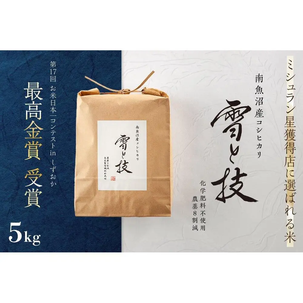 《 令和7年産》 最高金賞受賞 南魚沼産コシヒカリ 雪と技 5kg　農薬8割減・化学肥料不使用栽培【銘柄米 ブランド米 精米 こしひかり コシヒカリ 魚沼産 新潟米 産地直送 お米 米 こめ コメ ご飯 御飯 ごはん】