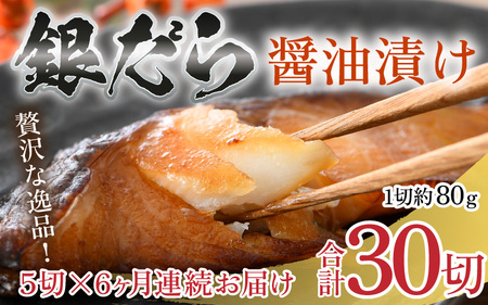 【定期便全6回】ごはんのおかずに最高！銀だら醤油漬け 5切 ／ ビール 焼き魚 お父さん おつまみ 朝食 弁当 むつ 魚介類 海の幸 個包装 お取り寄せ 人気 [aw002-f001]