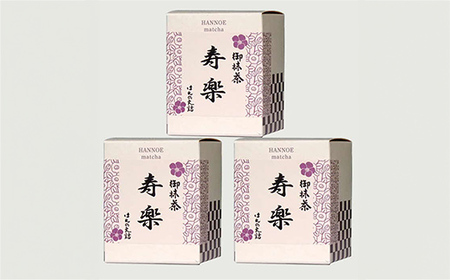 お抹茶　寿楽［石臼挽き］３個セット【国産 石臼挽き 挽きたて 新鮮 足立美術館 御用達 銘茶 おいしい やわらかい 上品 甘み お濃茶用 お茶 緑茶 粉末 お祝い ギフト 贈答用 ご自宅用 厳選 こだわり 島根県 安来市】【価格変更X】【19-HN-09】