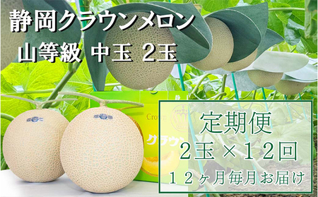 クラウンメロン【上（山等級）】中玉（1.3kg前後）2玉入り 定期便12ヶ月 人気 厳選 ギフト 贈り物 デザート グルメ 果物 袋井市 果物類 メロン青肉 フルーツ 12回 1年