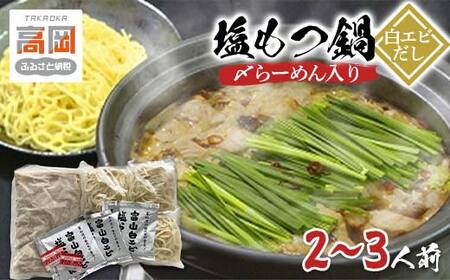 塩もつ鍋〈白エビだし〉（〆らーめん入り）2～3人前 鍋セット モツ鍋 麺家いろは ラーメン 塩スープ セット FAD-0831