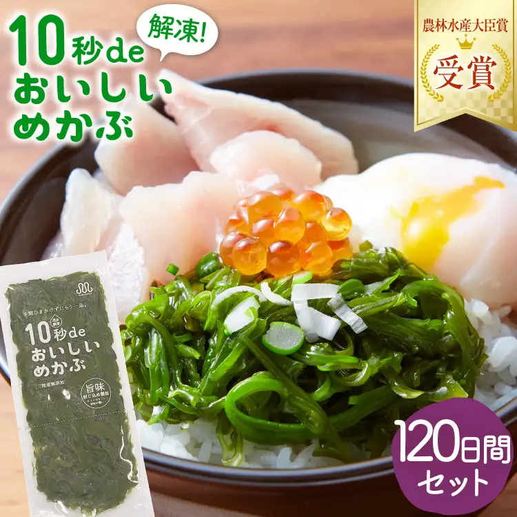 TV・新聞で紹介 ! 10秒deおいしいめかぶ 120日間セット(自家製タレ付き) [丸繁商店 宮城県 気仙沼市 20565507]