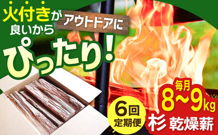 【6回定期便】佐賀県産 杉 乾燥 薪（8-9kg） / アウトドア [IBU004]