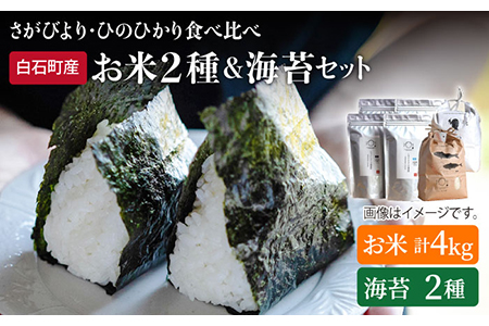 【R6年産】【食べ比べ】米2種（さがびより・ひのひかり各2kg）＆海苔2種（焼のり・塩のり各2袋）しろいしもりの御結びセット / 米 海苔  [ICD002]
