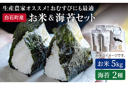 【R6年産】米5kg＆海苔2種（焼のり・塩のり各2袋）しろいしもりの御結びセット / 米 海苔 [ICD003]