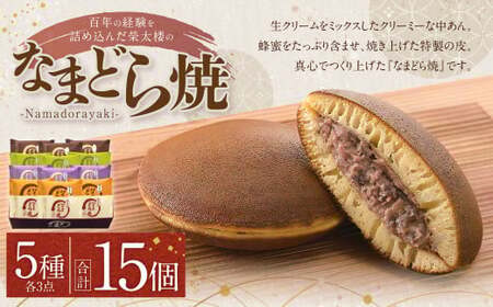 どら焼き なまどら焼詰合せ　15個入　【04203-0495】 どら焼き どら焼き どら焼き