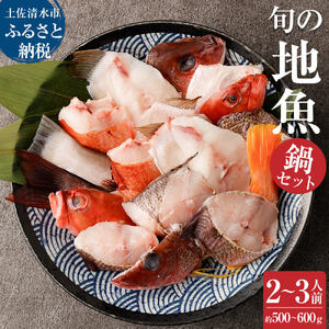旬の地魚おまかせ３種 鍋セット500g～600g（2人～3人前）【R00281】