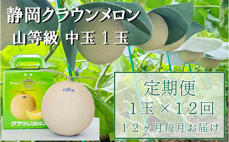 クラウンメロン【上（山等級）】中玉（1.3kg前後）1玉入り 定期便12ヶ月 人気 厳選 ギフト 贈り物 デザート グルメ 果物 袋井市 果物類 メロン青肉 フルーツ 12回 1年