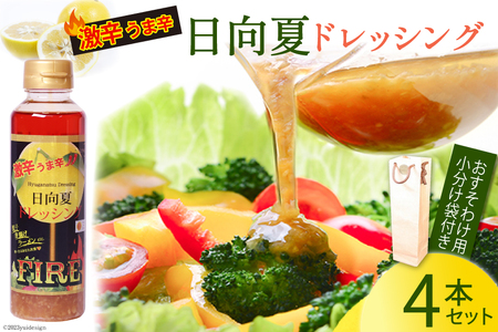 ドレッシング 日向夏ドレッシング FIRE 激辛 うま辛 タイプ 295ml 4本 小分け 袋付き [ミツイシ 宮崎県 日向市 452060075]