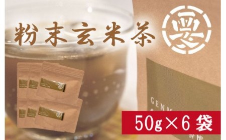 女性に大人気！粉末玄米茶(50g×6袋)　湯呑３００杯分 