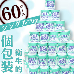 トイレットペーパー 60ロール シングル 個包装 日用品 トイレットペーパー
