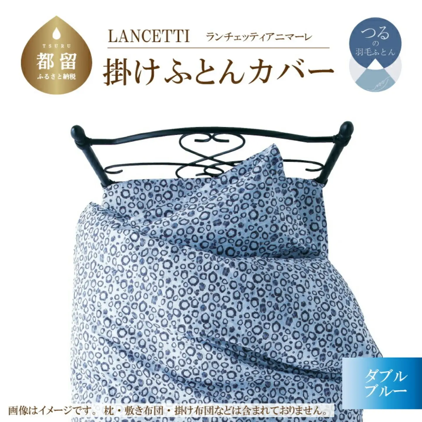 【掛ふとんカバー】ダブル 【ＬＡＮＣＥＴＴＩ ランチェッティ／アニマーレ】ブルー 【大恒リビング】