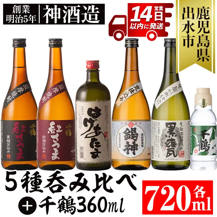 i581 神酒造720ml飲み比べ5本セット！紅さつま白・黒・錫神・はげあたま・黒甕(各720ml×1本・計5本)＋千鶴(360ml×1本)のセット！ 焼酎 お酒 アルコール 飲みくらべ  呑み比べ 芋焼酎 薩摩焼酎 麹 黒麹 麦焼酎 本格焼酎 黄金千貫 家飲み 宅飲み【神酒造】