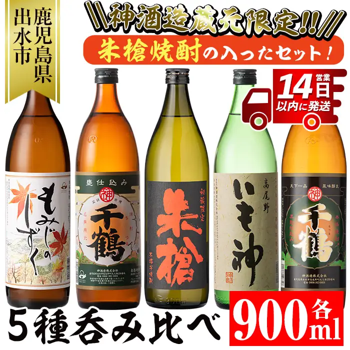 i582 神酒造蔵元限定「朱槍焼酎」の入った飲み比べ5本セット(900ml×5本・計4.5L) 朱槍・千鶴・いも神・もみじのしずく・黒千鶴の5種セット！焼酎 お酒 アルコール 飲みくらべ 呑み比べ 芋焼酎 本格焼酎 黄金千貫 家飲み 宅飲み【神酒造】