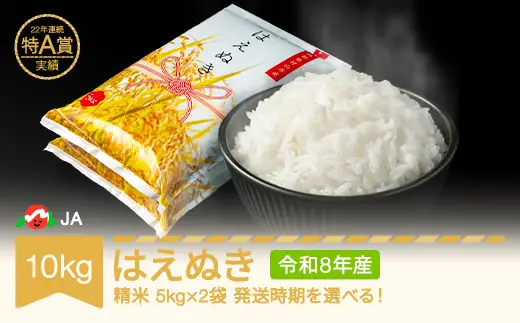 新米 令和8年産 はえぬき 精米 10kg ja-haxxb10