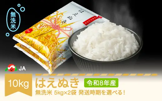 新米 令和8年産 はえぬき 10kg 無洗米  ja-hamxb10