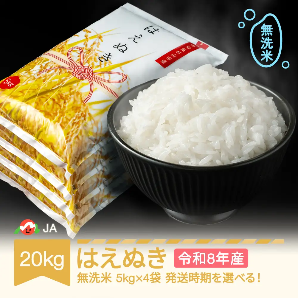 新米 令和8年産 はえぬき  無洗米 20kg ja-hamxb20
