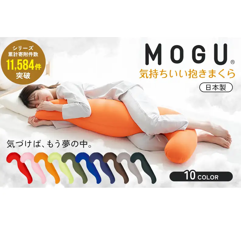 抱き枕 MOGU モグ 気持ちいい抱きまくら 全10色 洗える カバー 付 日本