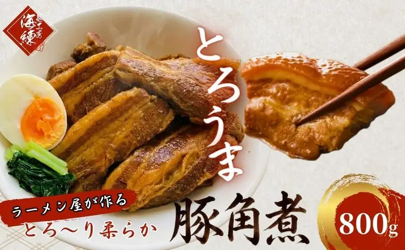 本格！ラーメン屋が作る、とろ～り柔らか豚角煮800g　400g×2パック おかず 丼もの 加工品 惣菜 冷凍 本格ラーメン屋 