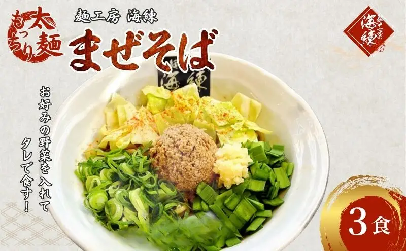 まぜそば３食セット　冷凍 油そば 汁無しラーメン 太麺 自家製麺 挽肉 スタッフ一番人気　 麺類 