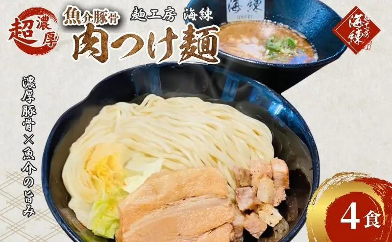 濃厚肉つけ麺4食セット　冷凍 トンコツ とんこつ 角煮 チャーシュー 魚介豚骨 麺類 ラーメン 