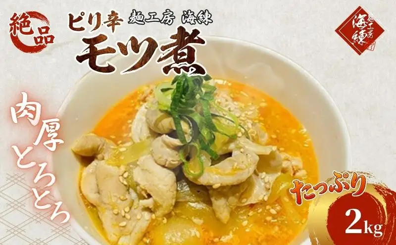 絶品ピリ辛モツ煮2kg 400g×5パック 冷凍 おつまみ おかずの一品 ビールのお供 お取り寄せグルメ ラーメン屋 加工品 惣菜 もつ煮 