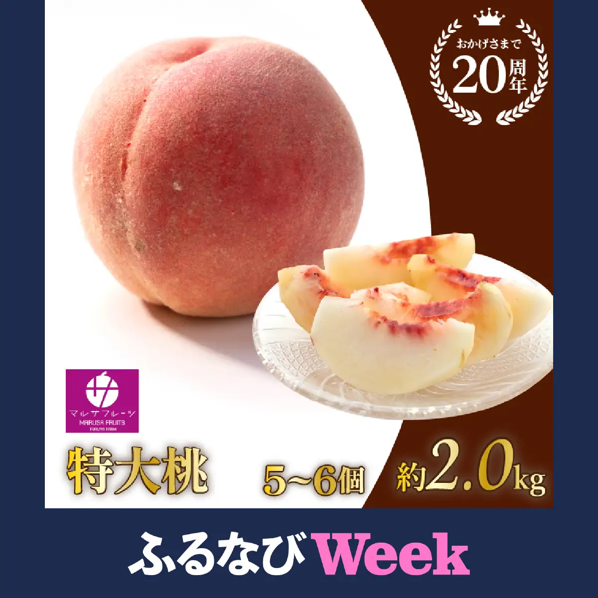 【ふるなびWEEK対象】【2026年発送★先行予約】特大桃 5～6個入り 約2.0kg 山梨一宮産の桃 朝採り 産地直送  088-001-week8