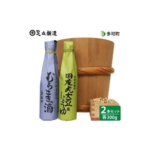 こだわりの国産丸大豆醤油、むらさきの滴詰合わせ[696]