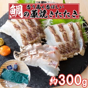【 藁焼き 】 藁焼き 鯛タタキ 300g