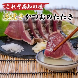 【 かつおタタキ 】 かつおタタキ 約400g