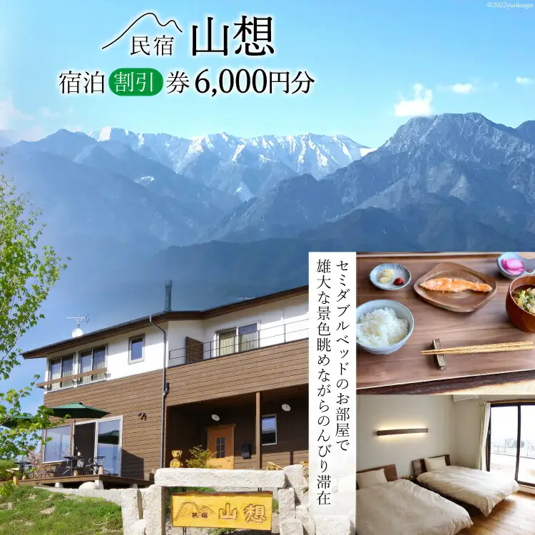 【全部屋絶景】宿泊割引券 6,000円分 [民宿 山想 長野県 池田町 48110203]