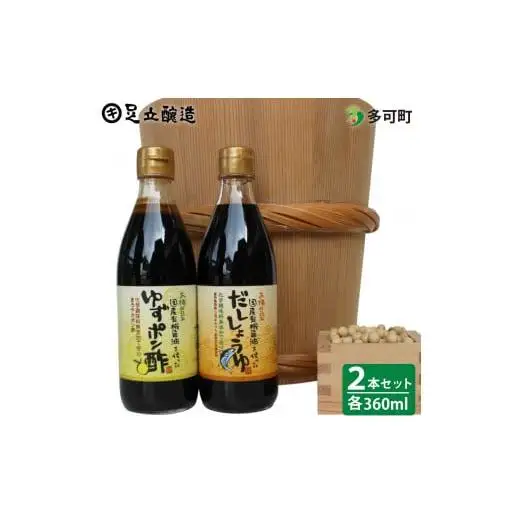国産有機醤油を使ったゆずポン酢、だし醤油詰合わせ[701]